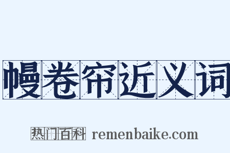 幔卷帘近义词是什么意思的图片